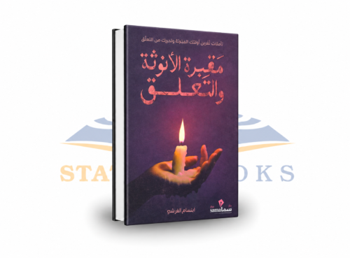 مقبرة الأنوثة والتعلق