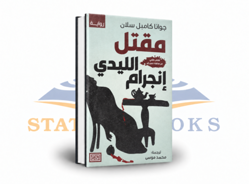 مقتل الليدي إنجرام