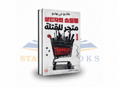 متجر للقتلة