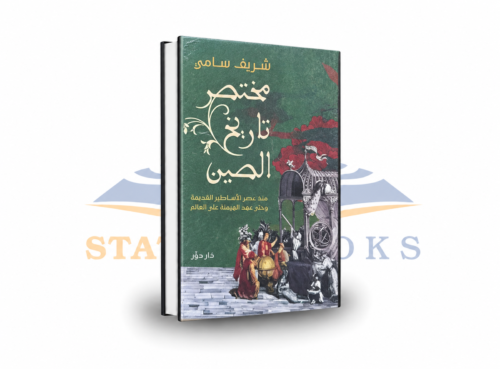 مختصر تاريخ الصين