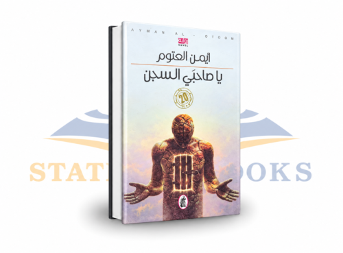 يا صاحبي السجن