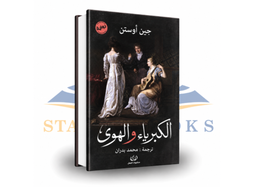 الكبرياء والهوى