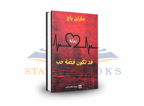 قد تكون قصة حب