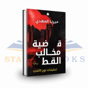 قضية مخالب القط