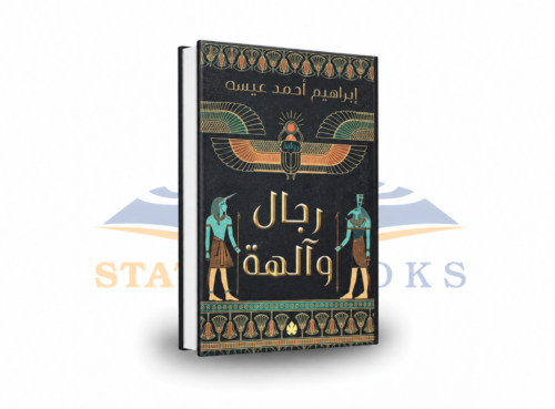 رجال وآلهة