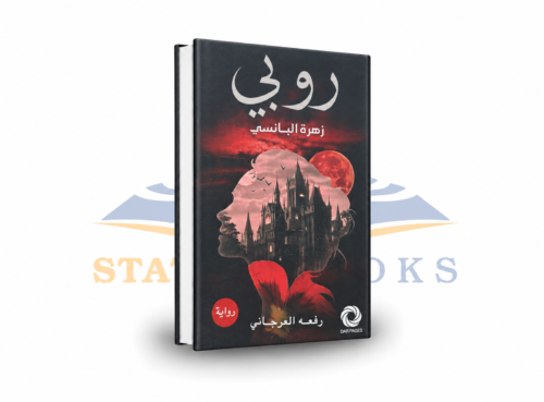 روبي: زهرة البانسي
