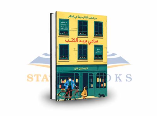 ساعي بريد الكتب