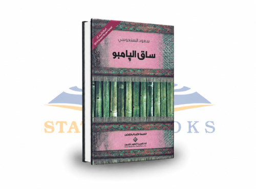 ساق البامبو