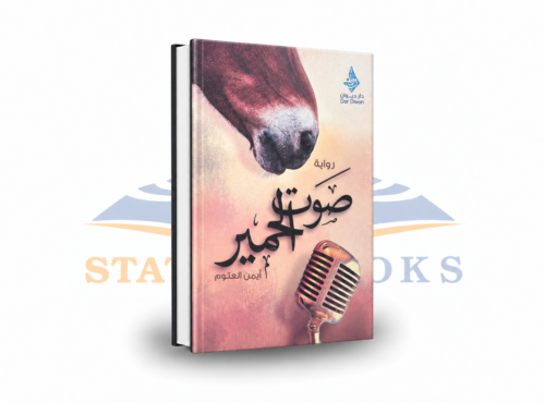 صوت الحمير