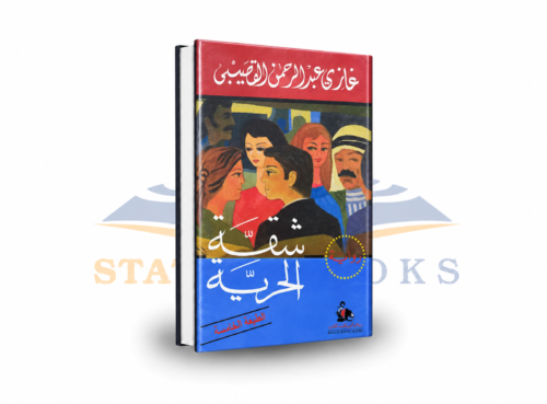 شقة الحرية