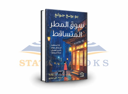 سوق المطر المتساقط