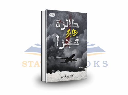 طائرة 3:15 فجراً