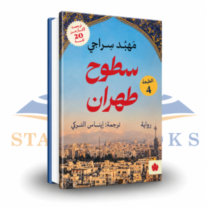 سطوح طهران
