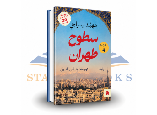 سطوح طهران