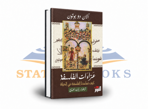 عزاءات الفلسفة: كيف تساعدنا الفلسفة في الحياة