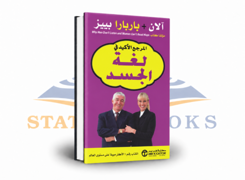 المرجع الأكيد في لغة الجسد