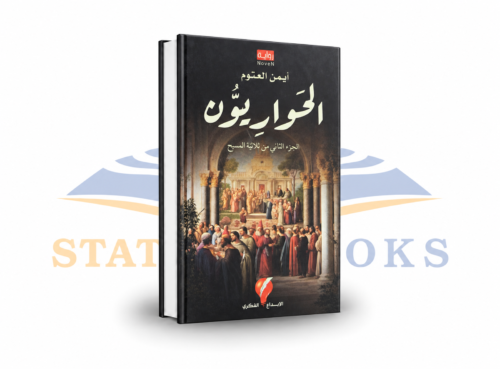 الحواريون