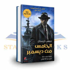 الخامس من ديسمبر