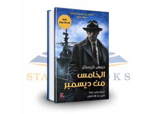 الخامس من ديسمبر