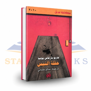 حفلة التيس