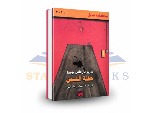 حفلة التيس