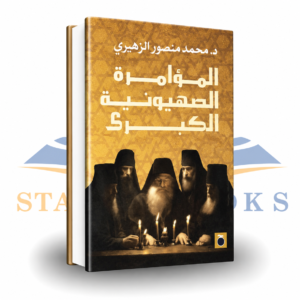 المؤامرة الصهيونية الكبرى