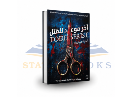 آخر موعد للقتل