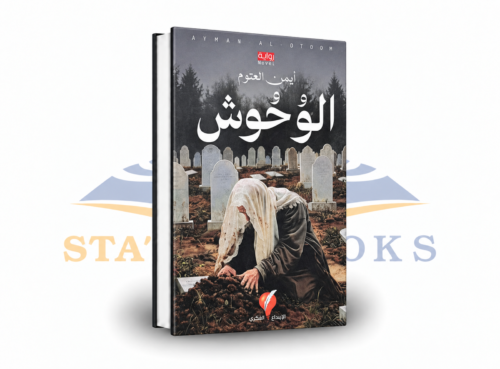 الوحوش
