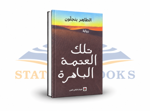 تلك العتمة الباهرة