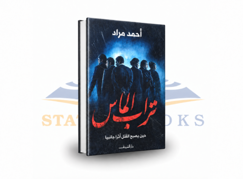 تراب الماس