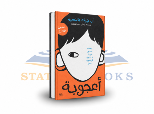 أعجوبة