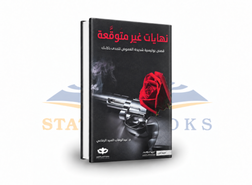نهايات غير متوقعة