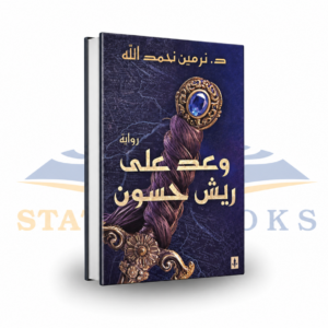 وعد على ريش حسون