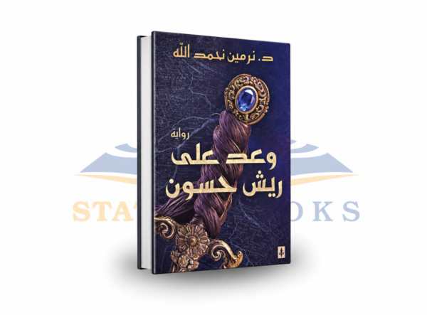 وعد على ريش حسون