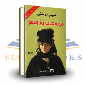 مرتفعات وذرينغ