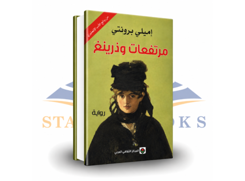 مرتفعات وذرينغ
