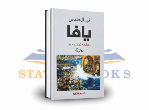 يافا: حكاية غياب ومطر